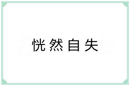 恍然自失
