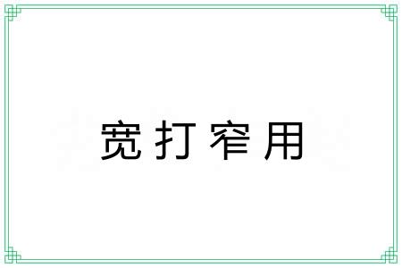 宽打窄用 宽打窄用