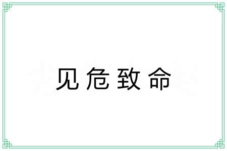 见危致命