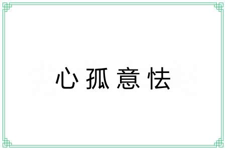 心孤意怯