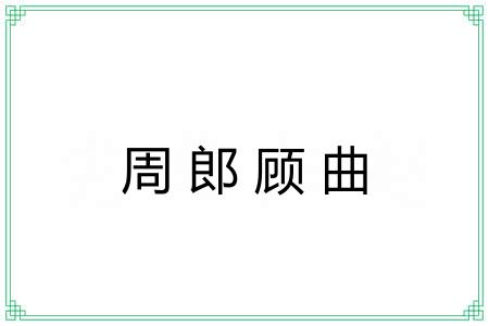 周郎顾曲