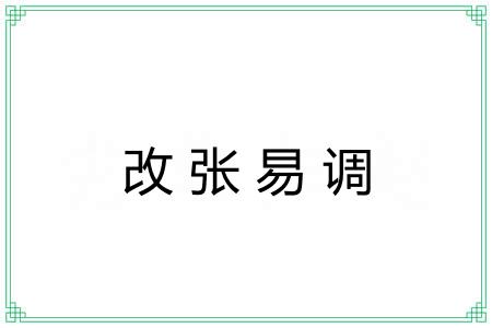 改张易调