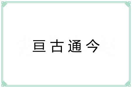 亘古通今