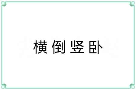 横倒竖卧