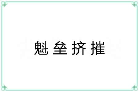 魁垒挤摧