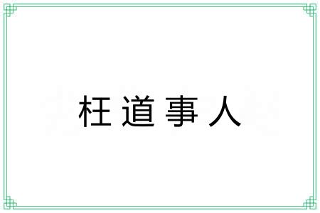 枉道事人