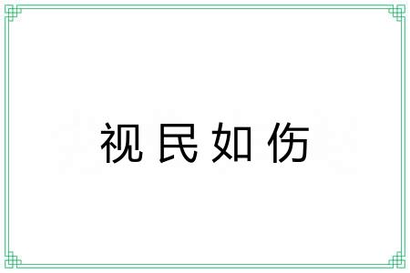 视民如伤