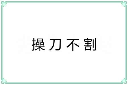 操刀不割