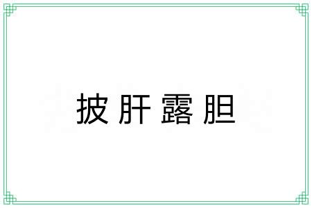 披肝露胆