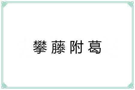 攀藤附葛