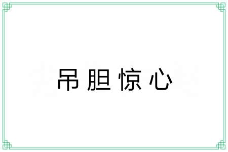 吊胆惊心