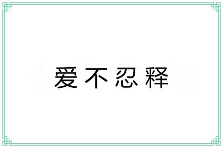 爱不忍释