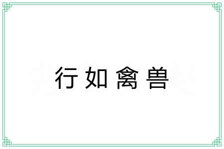 行如禽兽