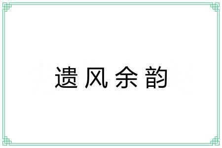 遗风余韵