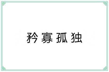 矜寡孤独