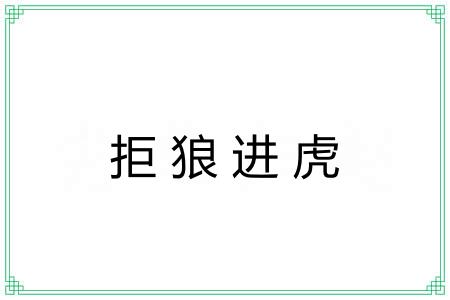 拒狼进虎