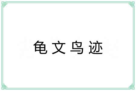 龟文鸟迹