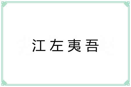 江左夷吾 江左夷吾
