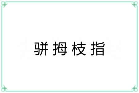 骈拇枝指