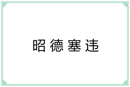 昭德塞违