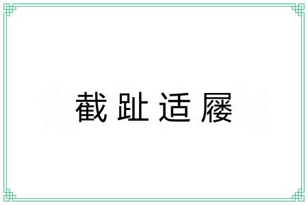 截趾适屦