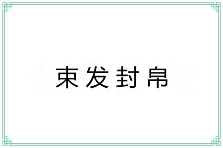 束发封帛