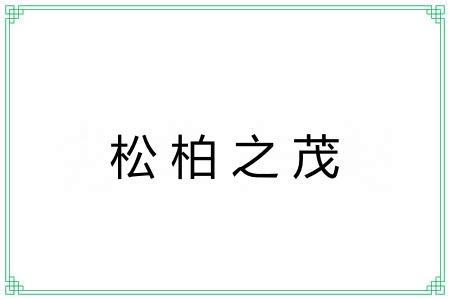 松柏之茂