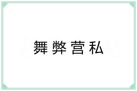 舞弊营私