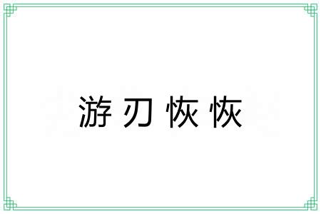 游刃恢恢