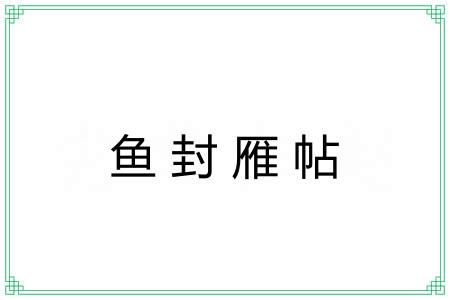 鱼封雁帖