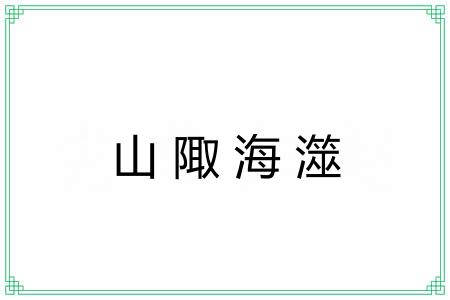 山陬海澨