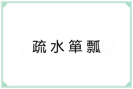 疏水箪瓢