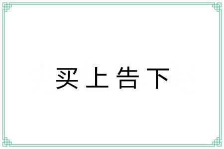 买上告下