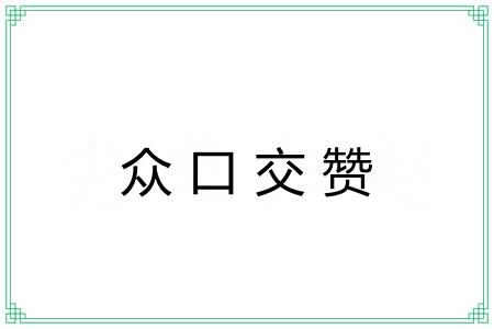 众口交赞