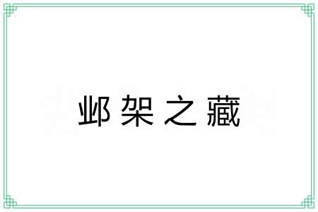 邺架之藏