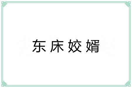 东床姣婿