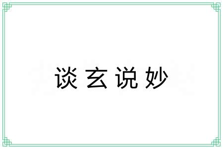 谈玄说妙