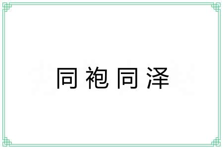 同袍同泽