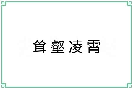 耸壑凌霄