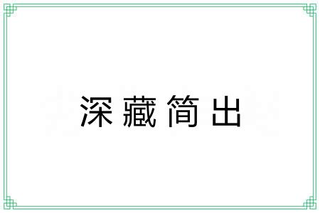 深藏简出