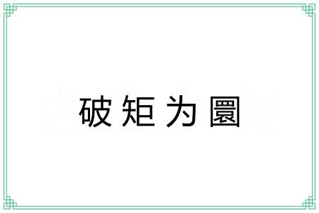 破矩为圜
