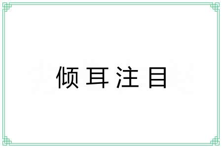倾耳注目