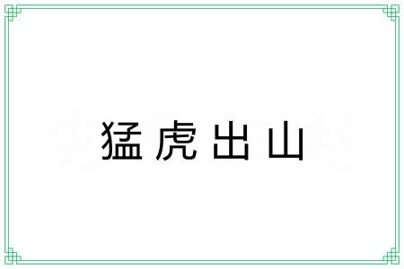 猛虎出山