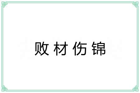 败材伤锦