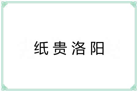 纸贵洛阳