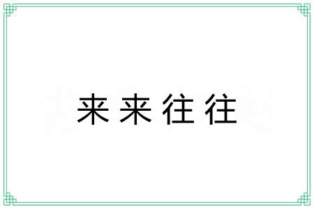 来来往往
