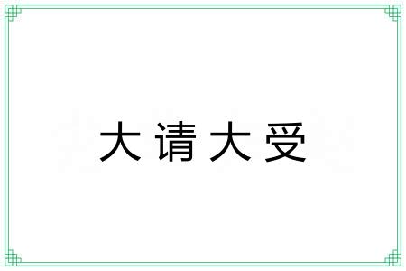 大请大受