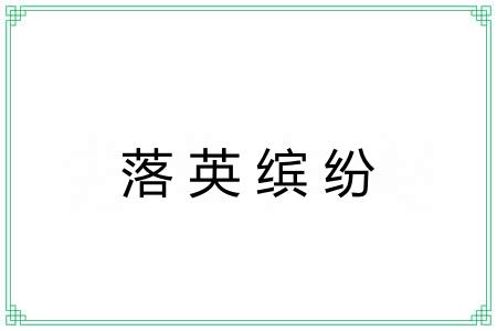 落英缤纷