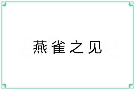 燕雀之见