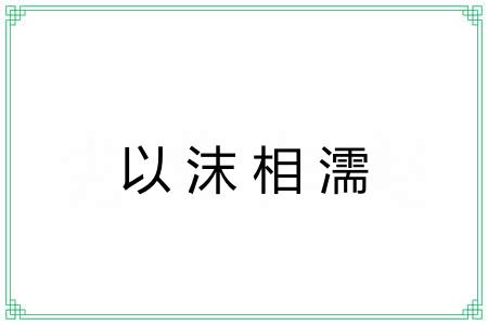 以沫相濡